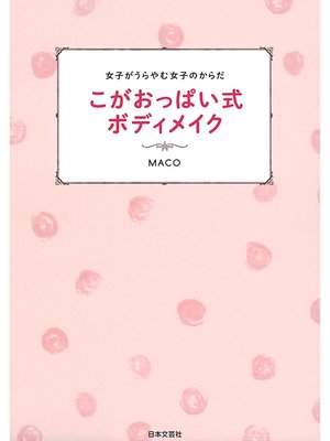 cover image of 女子がうらやむ女子のからだ　こがおっぱい式ボディメイク